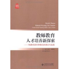 教師教育人才培養新探索：構建資源共享模式的理論與實踐 