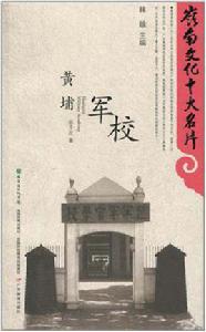 黃埔軍校[陳予歡所著書籍]