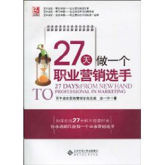 《27天做一個職業行銷選手》