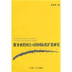 《服務業跨國公司的國際化擴張研究》