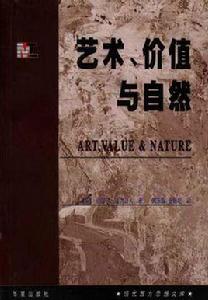 藝術、價值與自然