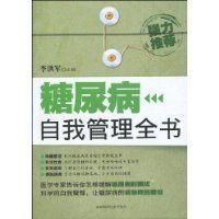 糖尿病自我管理全書