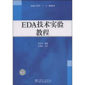 EDA技術實驗教程