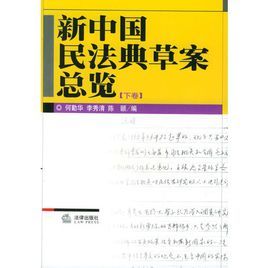 新中國民法典草案總覽