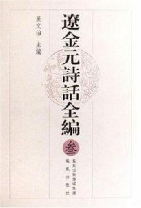 遼金元詩話全編（全四冊）