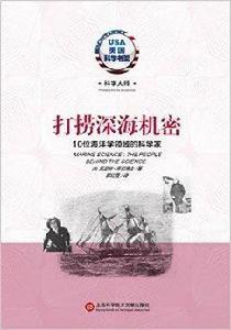 打撈深海機密：10位海洋學領域的科學家