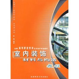 室內裝飾材料與構造教程