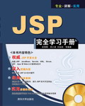 《JSP完全學習手冊》