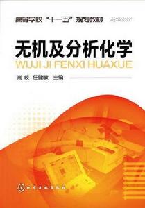 無機及分析化學[2010年化學工業出版社出版的圖書]