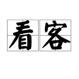 看客[漢語詞語]