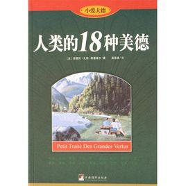 人類的18種美德