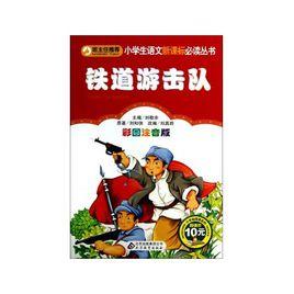 中小學生必讀叢書：鐵道游擊隊