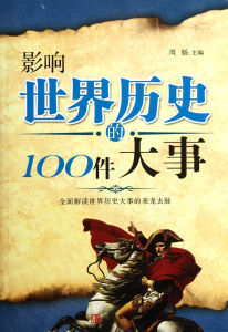 影響世界歷史的100件大事