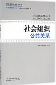 社會組織公共關係