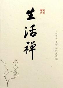 生活禪[淨慧法師出版書籍]