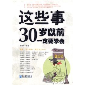 《這些事30歲以前一定要學會》