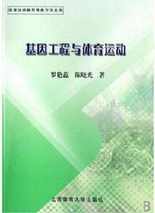 基因工程與體育運動