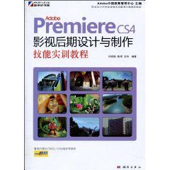 PremiereCS4影視後期設計與製作技能實訓教程