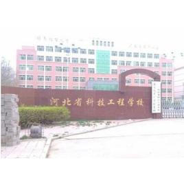 河北省科技工程學校