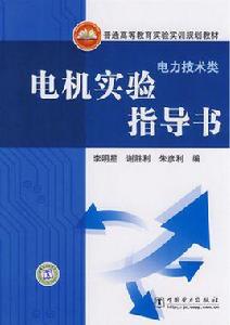 電機實驗指導書