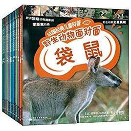 法國經典兒童科普·野生動物面對面