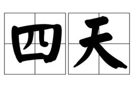 四天[詞語信息]