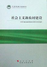 社會主義新農村建設