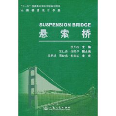 公路橋涵設計手冊：懸索橋