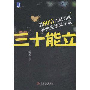 三十能立:看80後如何實現事業愛情雙豐收