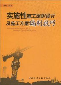 實施性施工組織設計及施工方案編制技巧