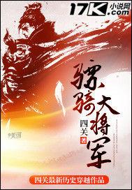 驃騎大將軍[網路小說]