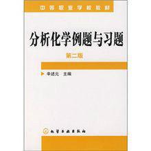 分析化學例題與習題