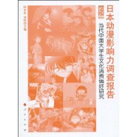 日本動漫影響力調查報告