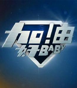 加油好baby