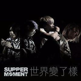 世界變了樣[Supper Moment演唱歌曲]