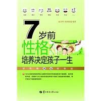 7歲前性格培養決定孩子一生