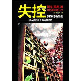 失控[圖書失控：全人類的最終命運和結局]