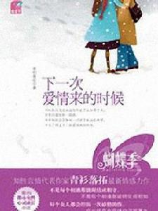 下一次愛情來的時候[國際文化出版小說]