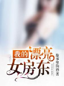 我的漂亮女房東[都市小說]