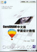 《CORELDRAW中文版平面設計教程》