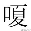 嗄[漢字]