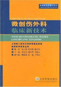 微創傷外科臨床新技術