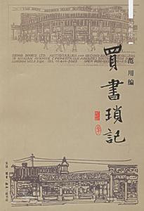 買書瑣記