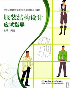 服裝結構設計應試指導