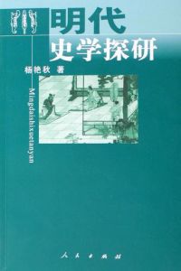 明代史學探研