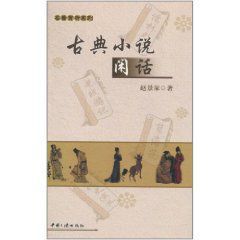 古典小說閒話