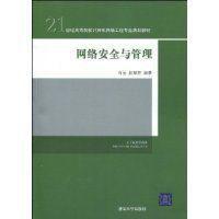 網路安全與管理[2009年清華大學出版社出版圖書]