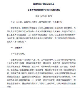 領取國務院關於建立企業職工基本養老保險基金中央調劑制度的通知