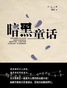 《暗黑童話》