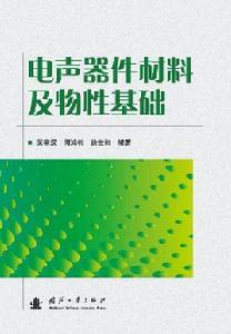 電聲器件材料及物性基礎